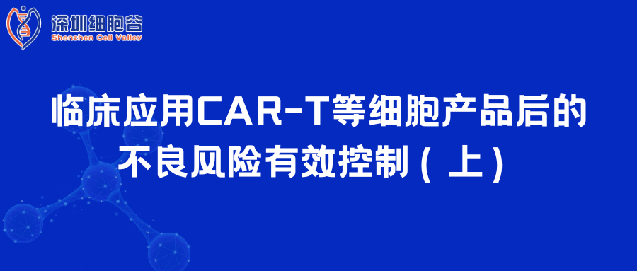  临床应用CAR-T等细胞产品后的不良风险有效控制（上）